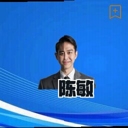 陈敏